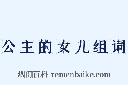 公主的女儿组词是什么意思的图片